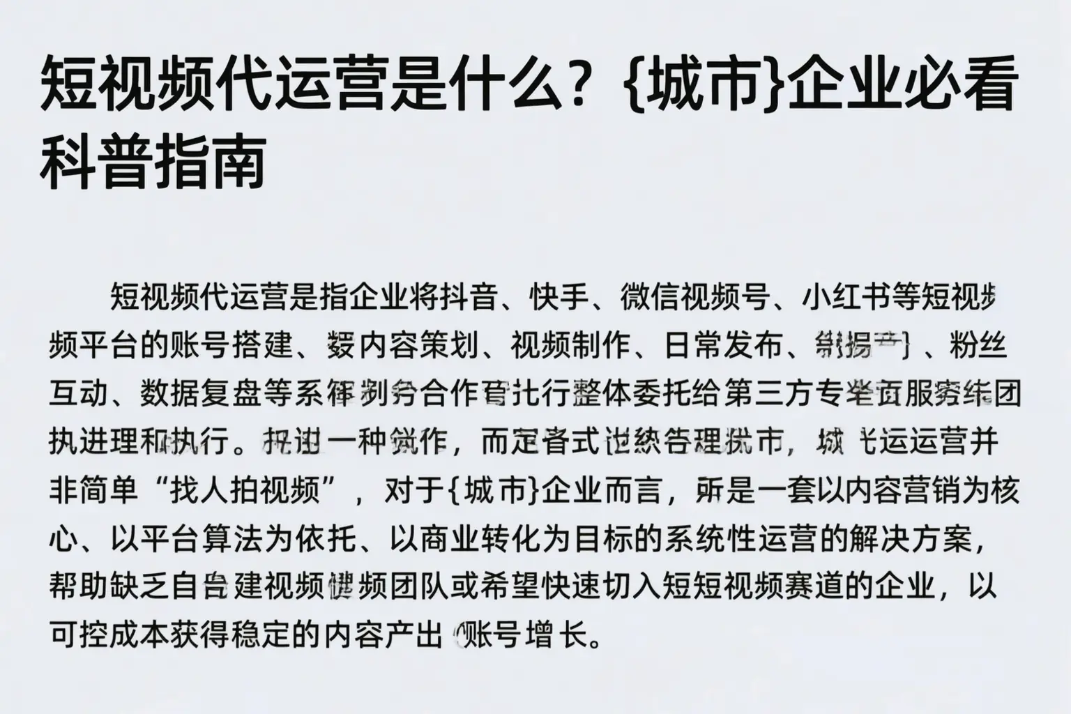 短视频代运营是什么？滦平企业必看科普指南