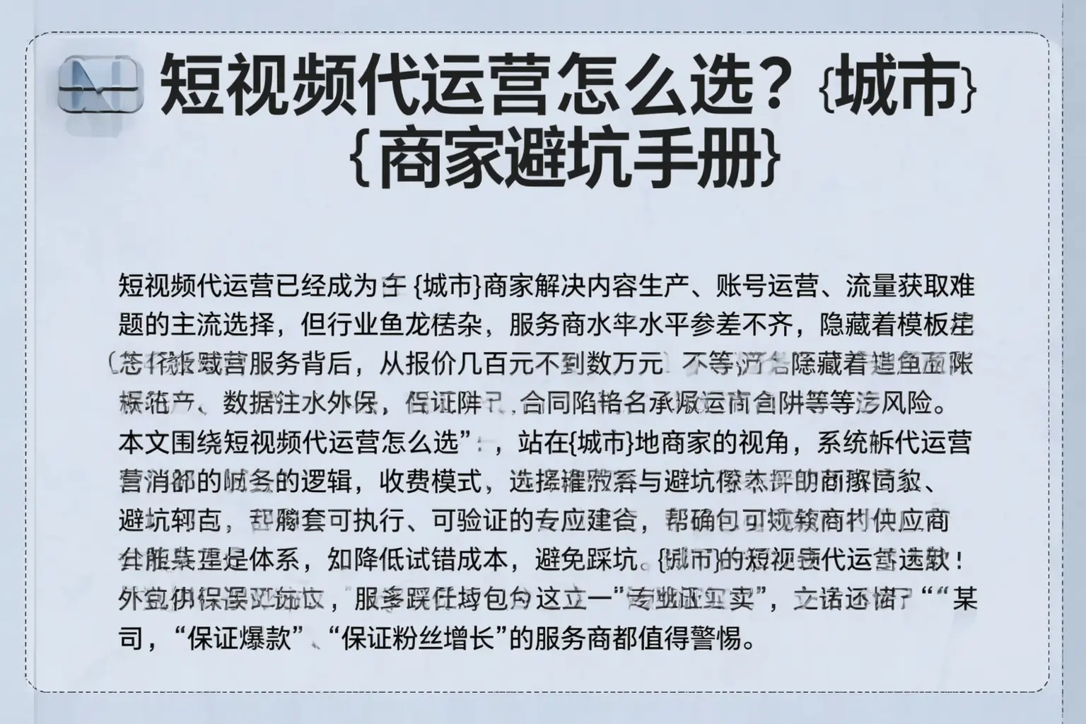 短视频代运营怎么选？滦平商家避坑手册