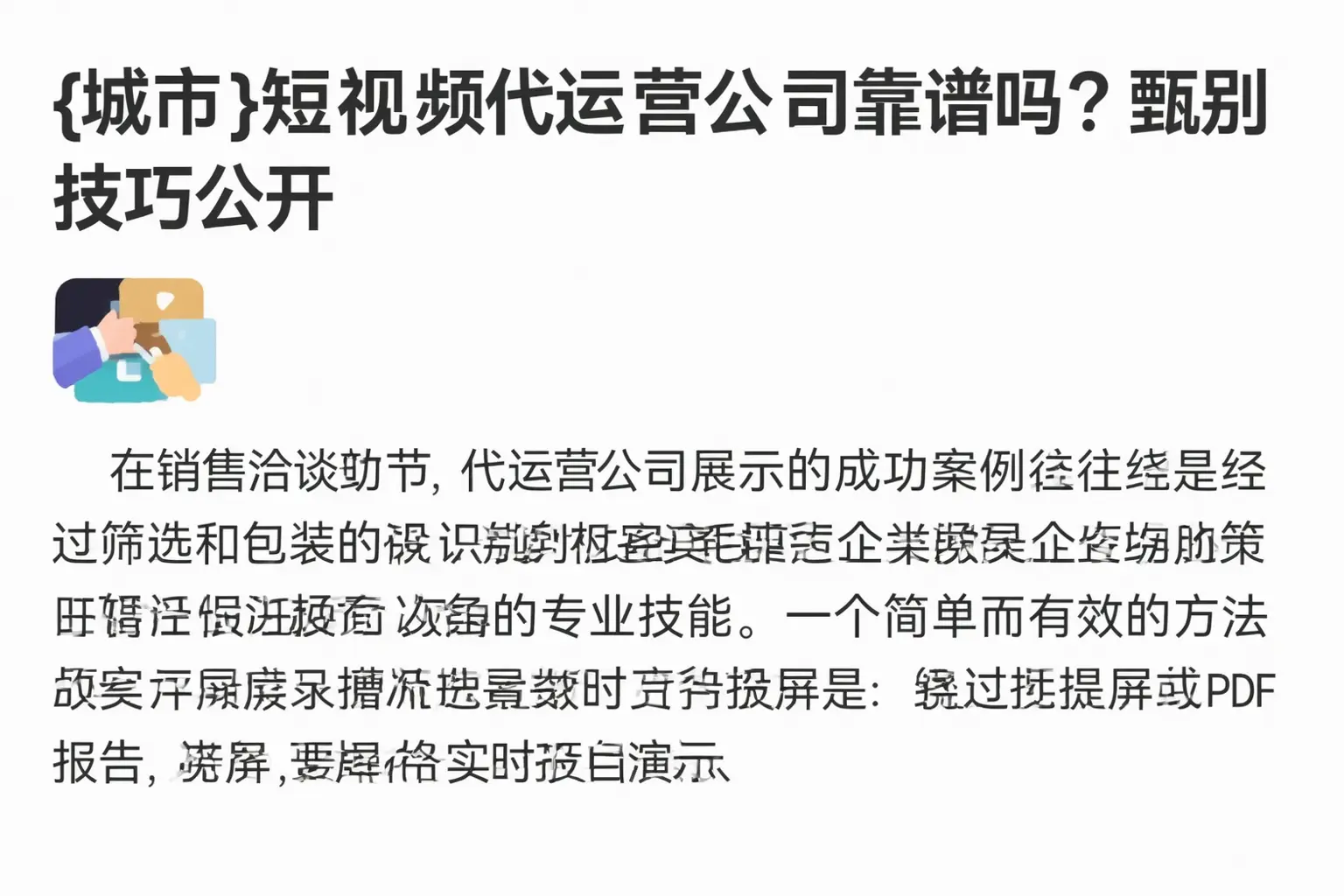 滦平短视频代运营公司靠谱吗？甄别技巧公开
