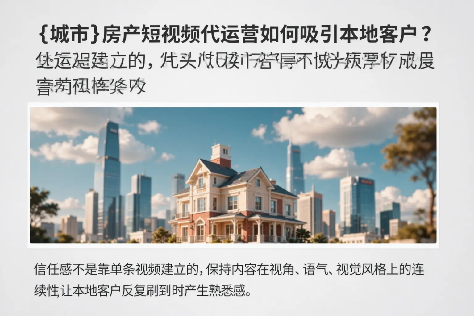 滦平房产短视频代运营如何吸引本地客户?