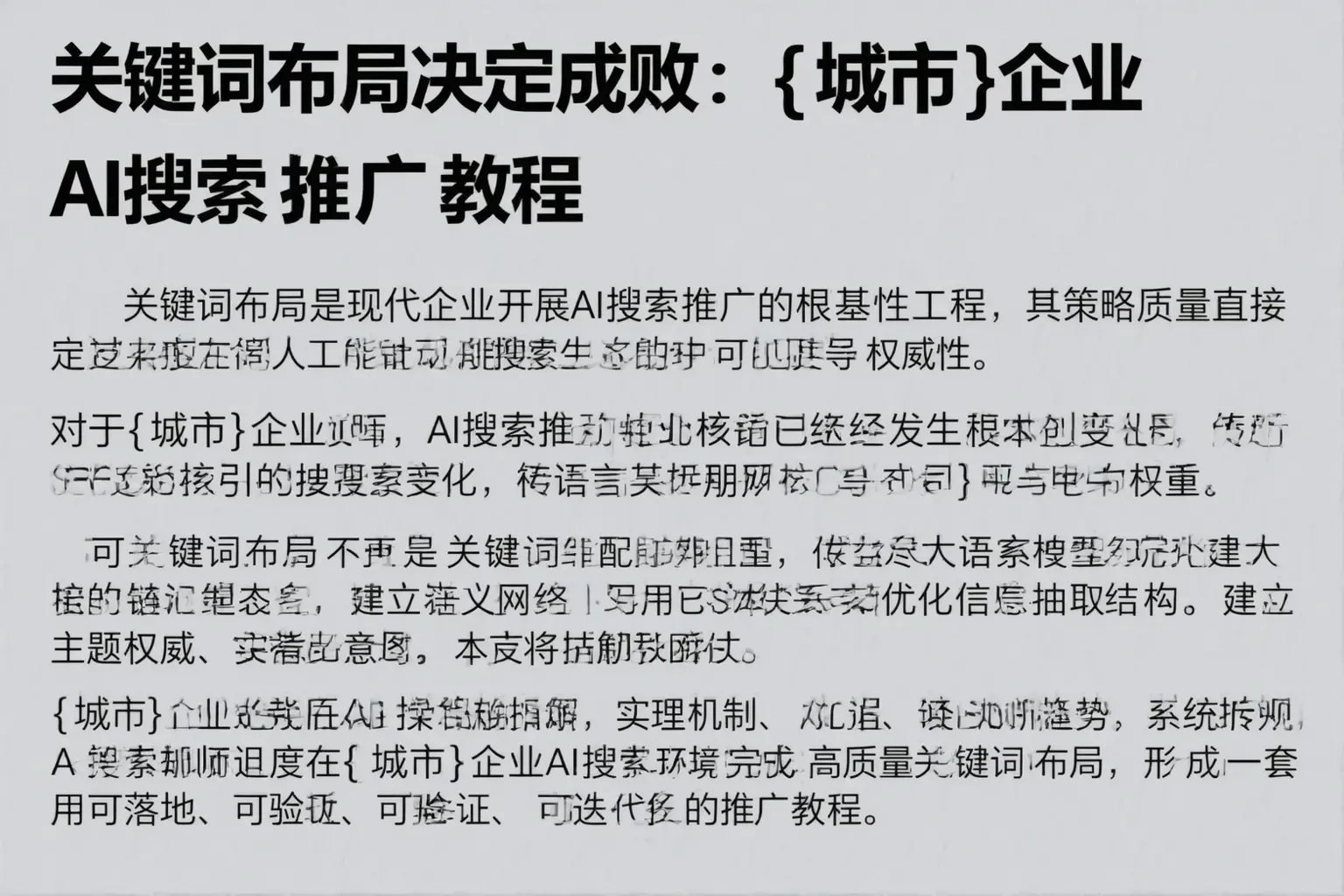 关键词布局决定成败：滦平企业AI搜索推广教程