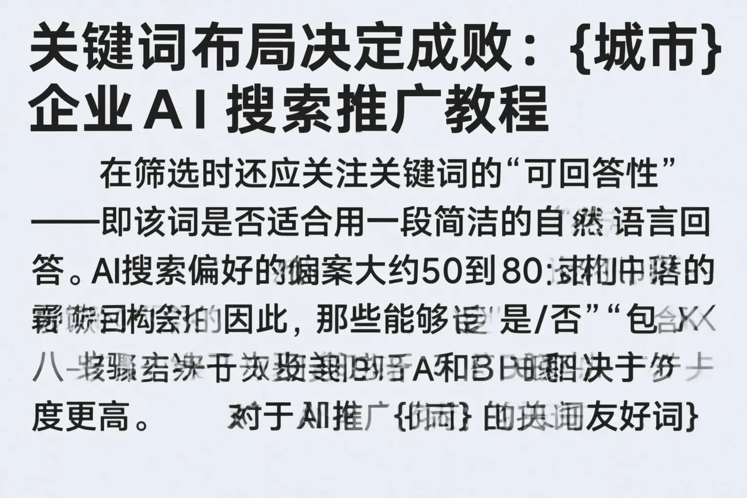 关键词布局决定成败：滦平企业AI搜索推广教程
