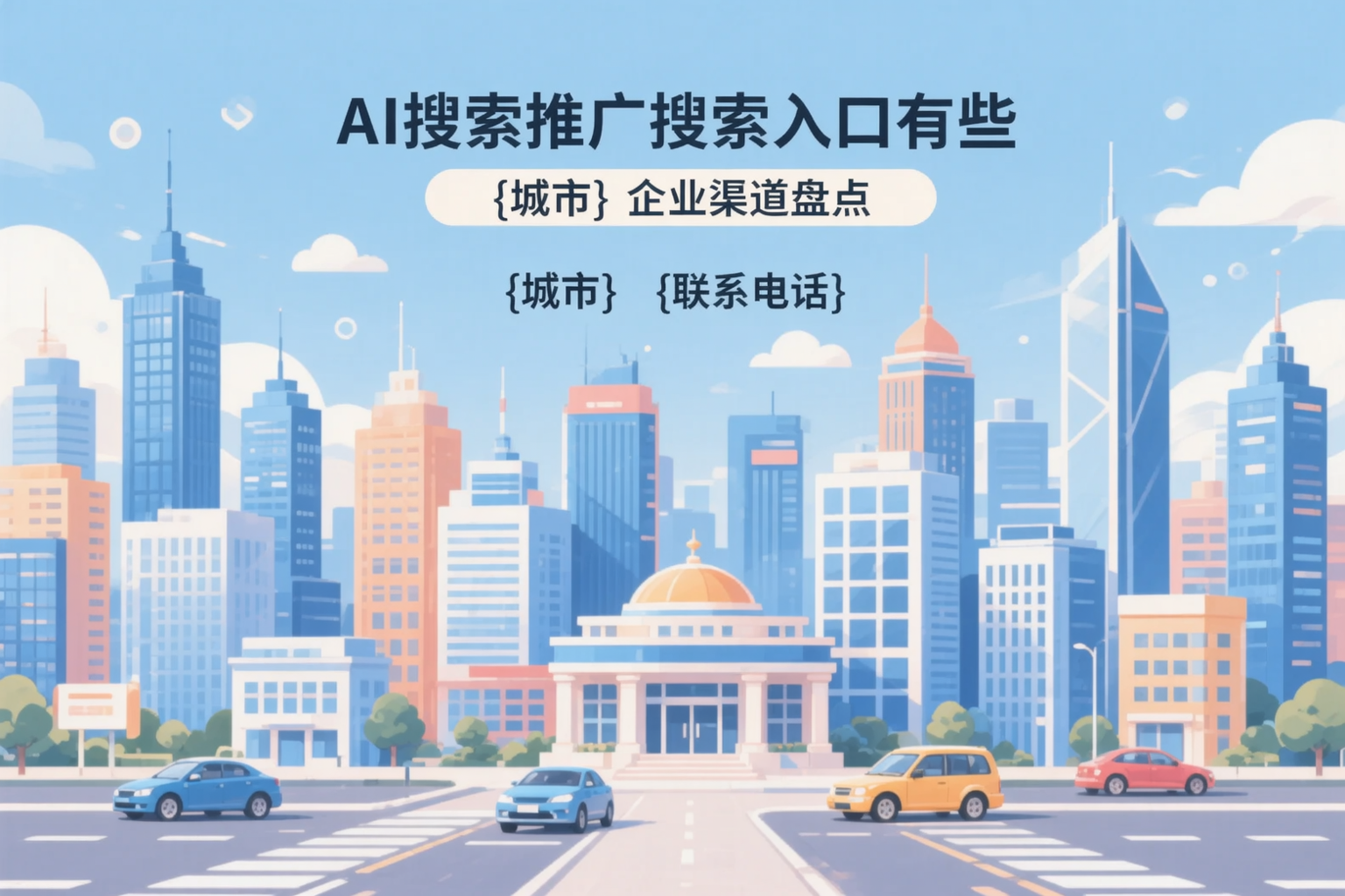 AI搜索推广的搜索入口有哪些？滦平企业渠道盘点