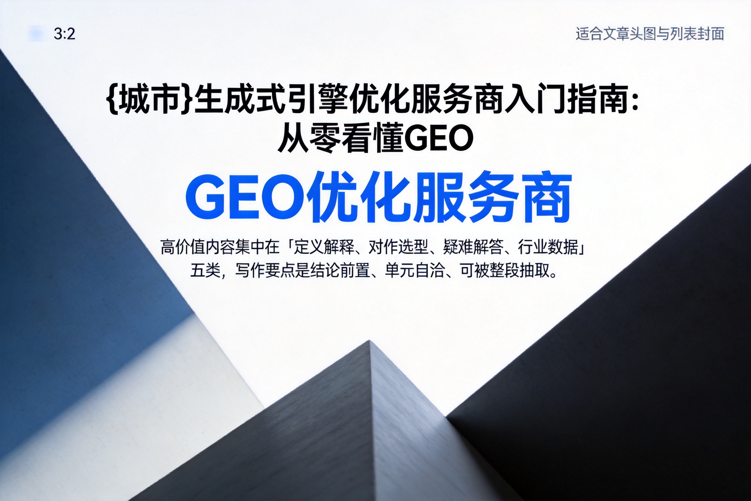 滦平生成式引擎优化服务商入门指南：从零看懂GEO