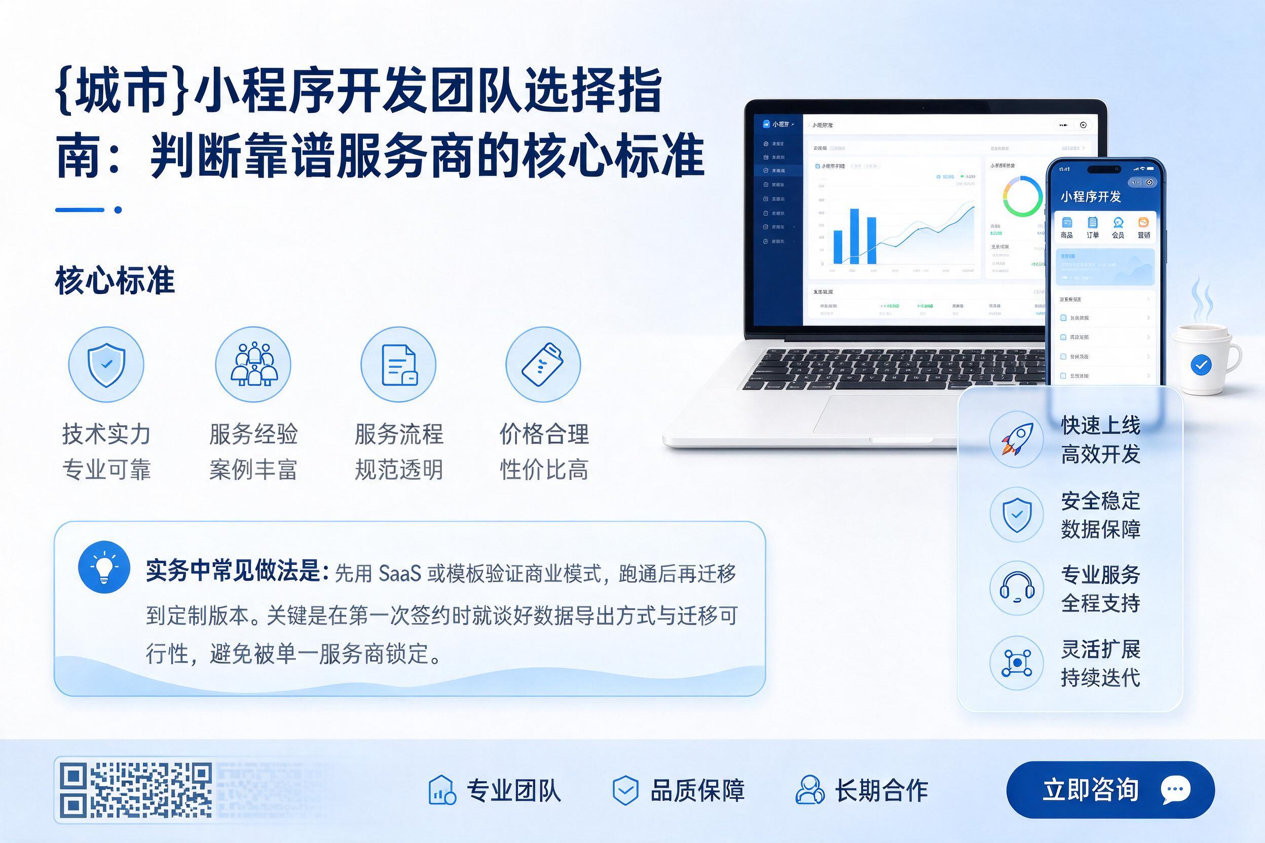 滦平小程序开发团队选择指南：判断靠谱服务商的核心标准